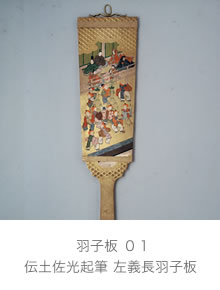 伝土佐光起筆 左義長羽子板