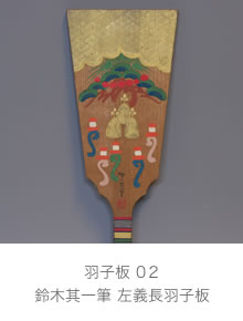鈴木其一筆 左義長羽子板