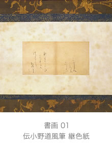 伝小野道風筆 継色紙