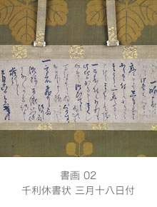 千利休書状 三月十八日付
