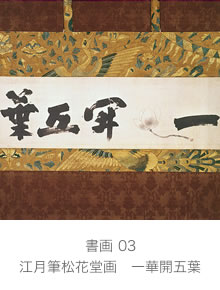 江月筆松花堂画　一華開五葉