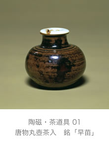 唐物丸壺茶入　銘「早苗」