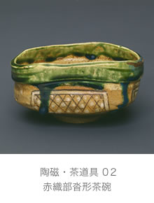赤織部沓形茶碗