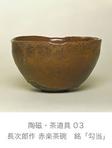 長次郎作 赤楽茶碗　銘「勾当」