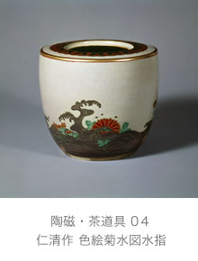 仁清作 色絵菊水図水指