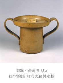 修学院焼 冠形大耳付水指