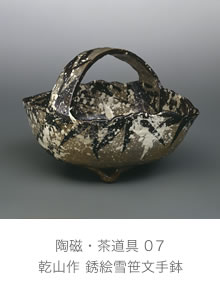 乾山作 銹絵雪笹文手鉢