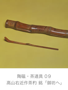 高山右近作茶杓 銘「御坊へ」