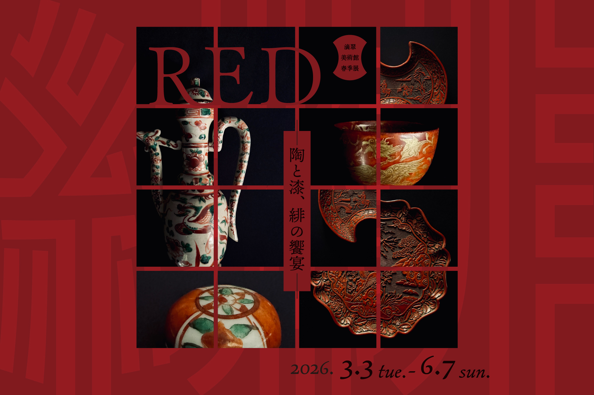 春季展「RED－陶と漆、緋の饗宴－」