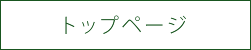 トップページ