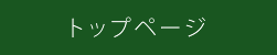 トップページ