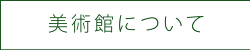 美術館について