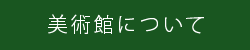 美術館について