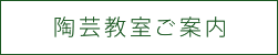 陶芸教室ご案内