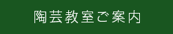 陶芸教室ご案内