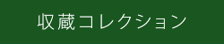 収蔵コレクション<