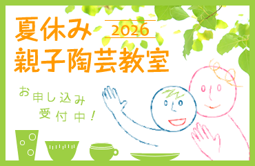 夏休み親子陶芸教室