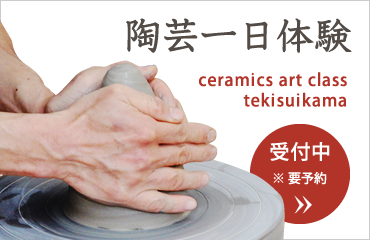 陶芸1日体験