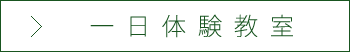 一日体験教室