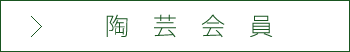 陶芸会員